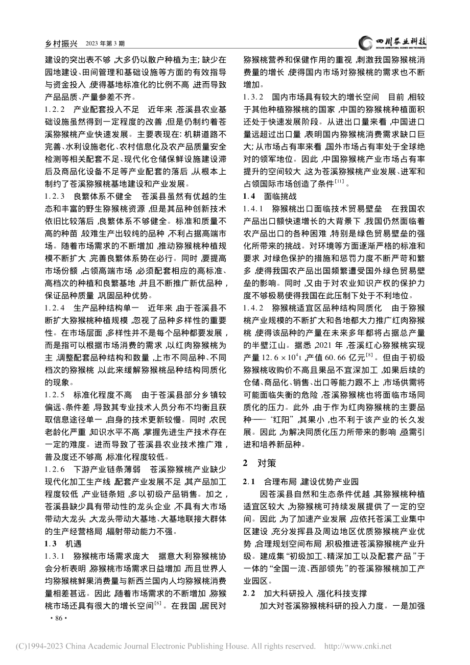 苍溪县猕猴桃产业发展对策建议_欧诗园.pdf_第2页