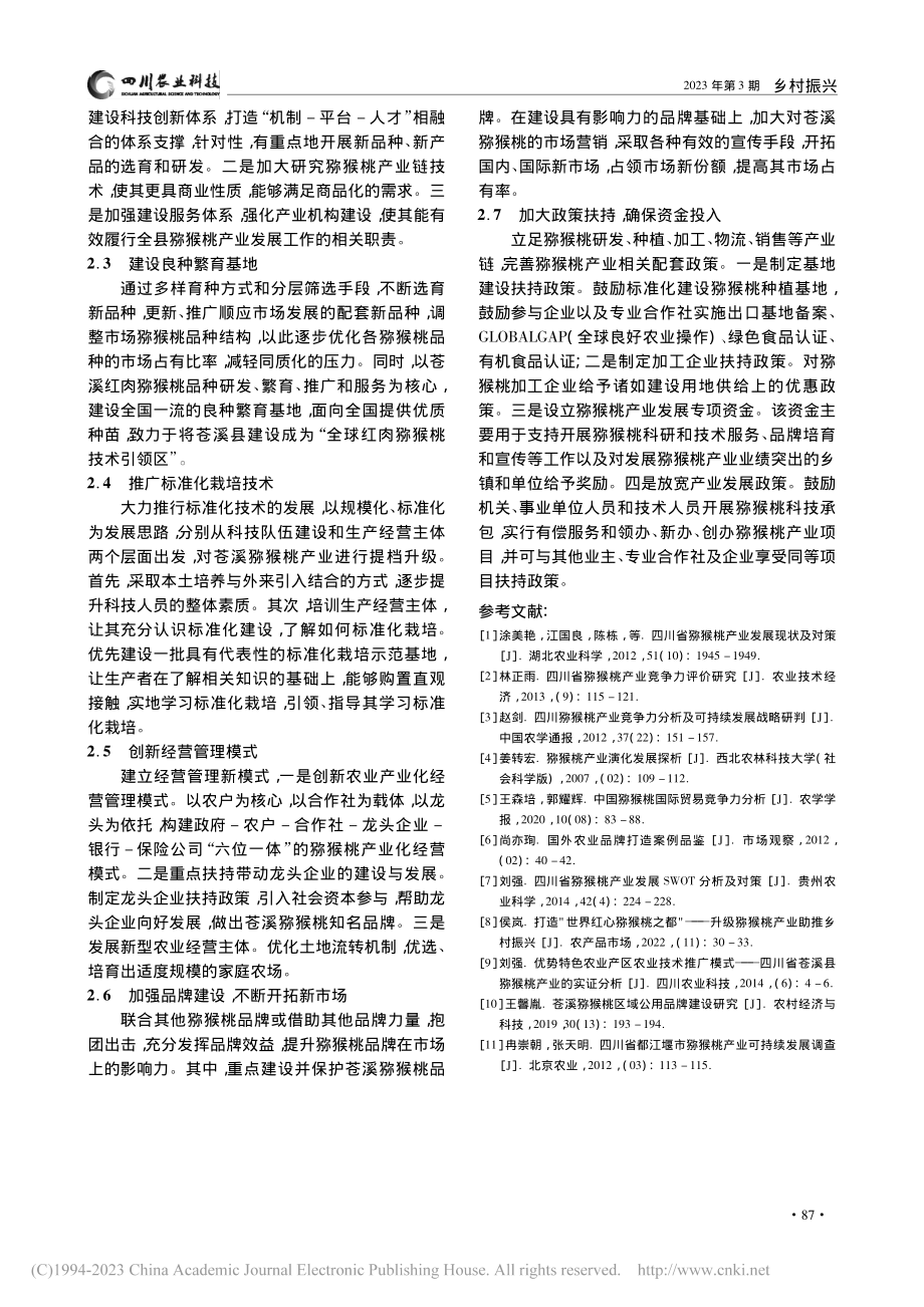 苍溪县猕猴桃产业发展对策建议_欧诗园.pdf_第3页