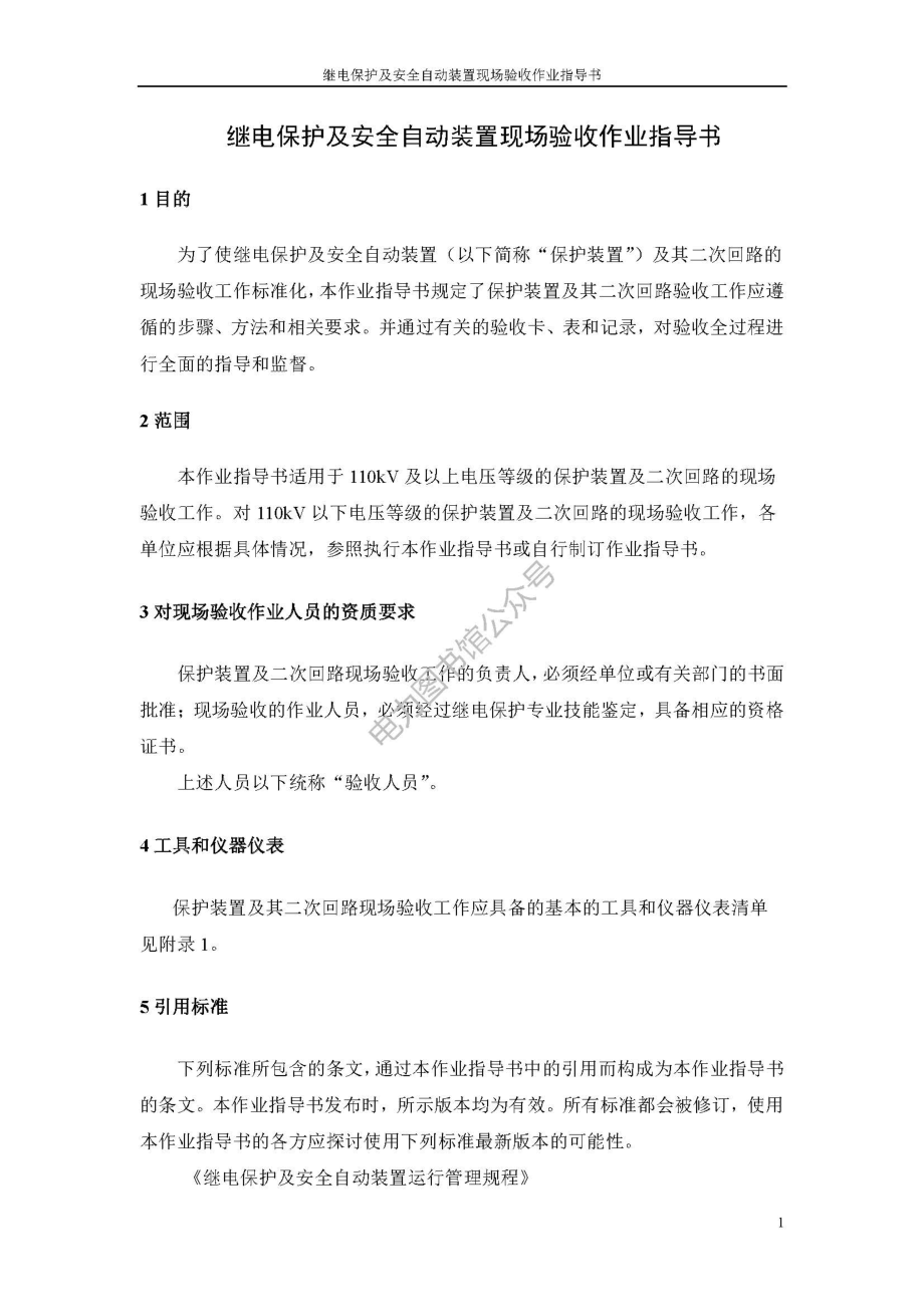 110kV继电保护及安全自动装置现场验收作业指导书.pdf_第1页