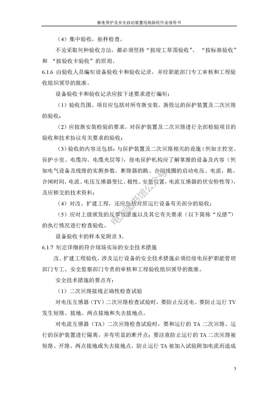 110kV继电保护及安全自动装置现场验收作业指导书.pdf_第3页