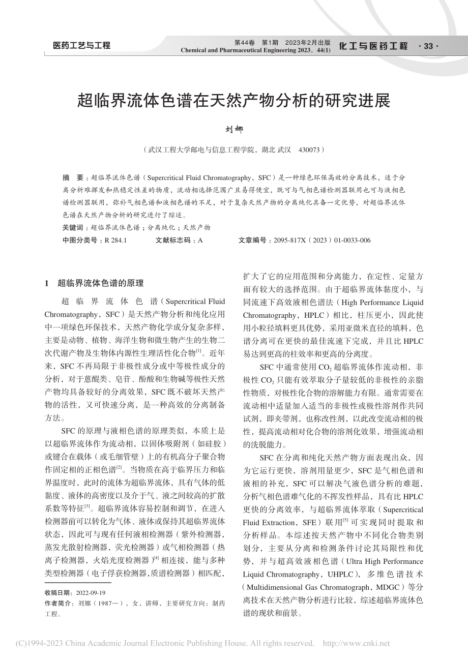 超临界流体色谱在天然产物分析的研究进展_刘娜.pdf_第1页