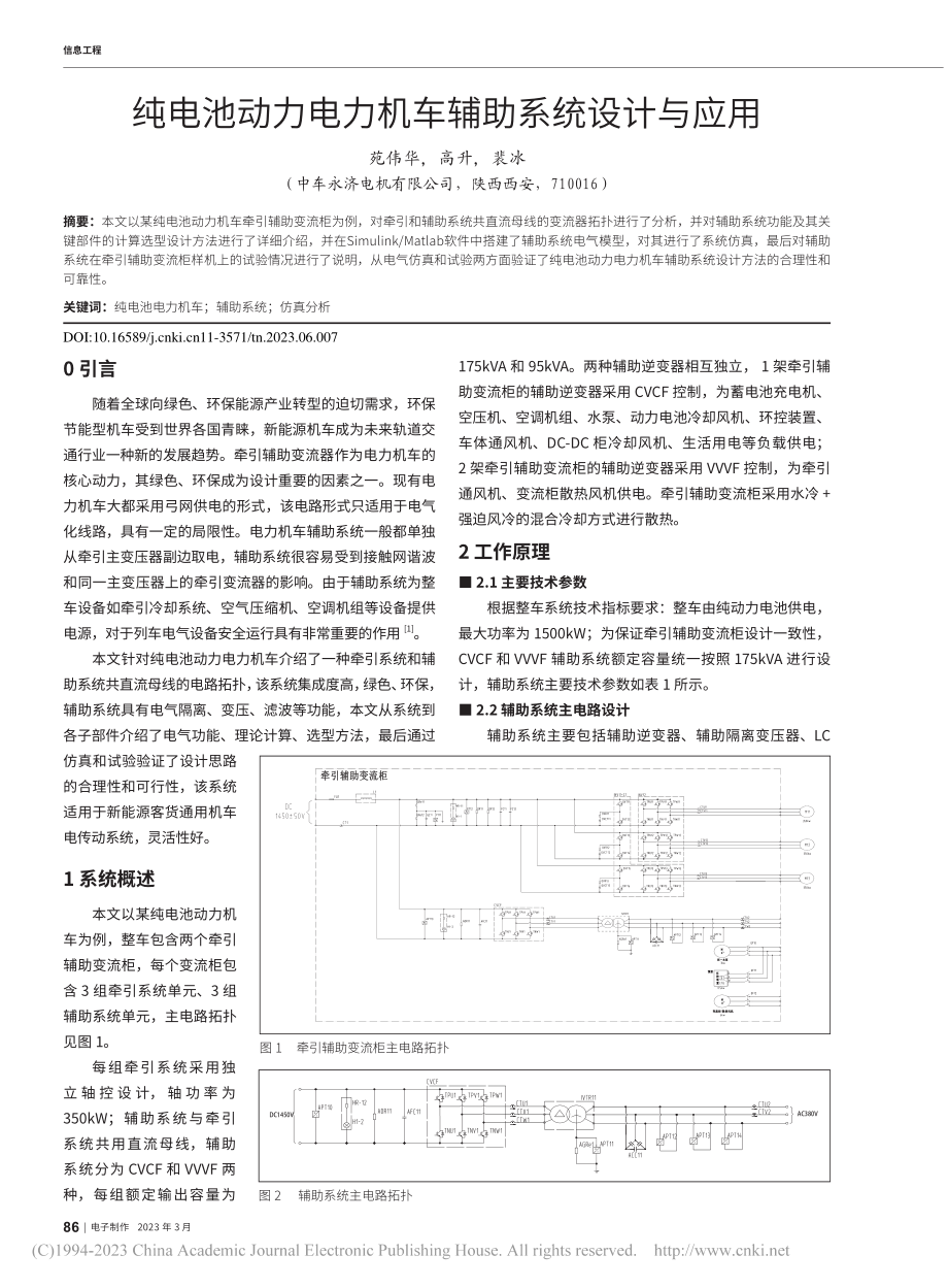 纯电池动力电力机车辅助系统设计与应用_苑伟华.pdf_第1页