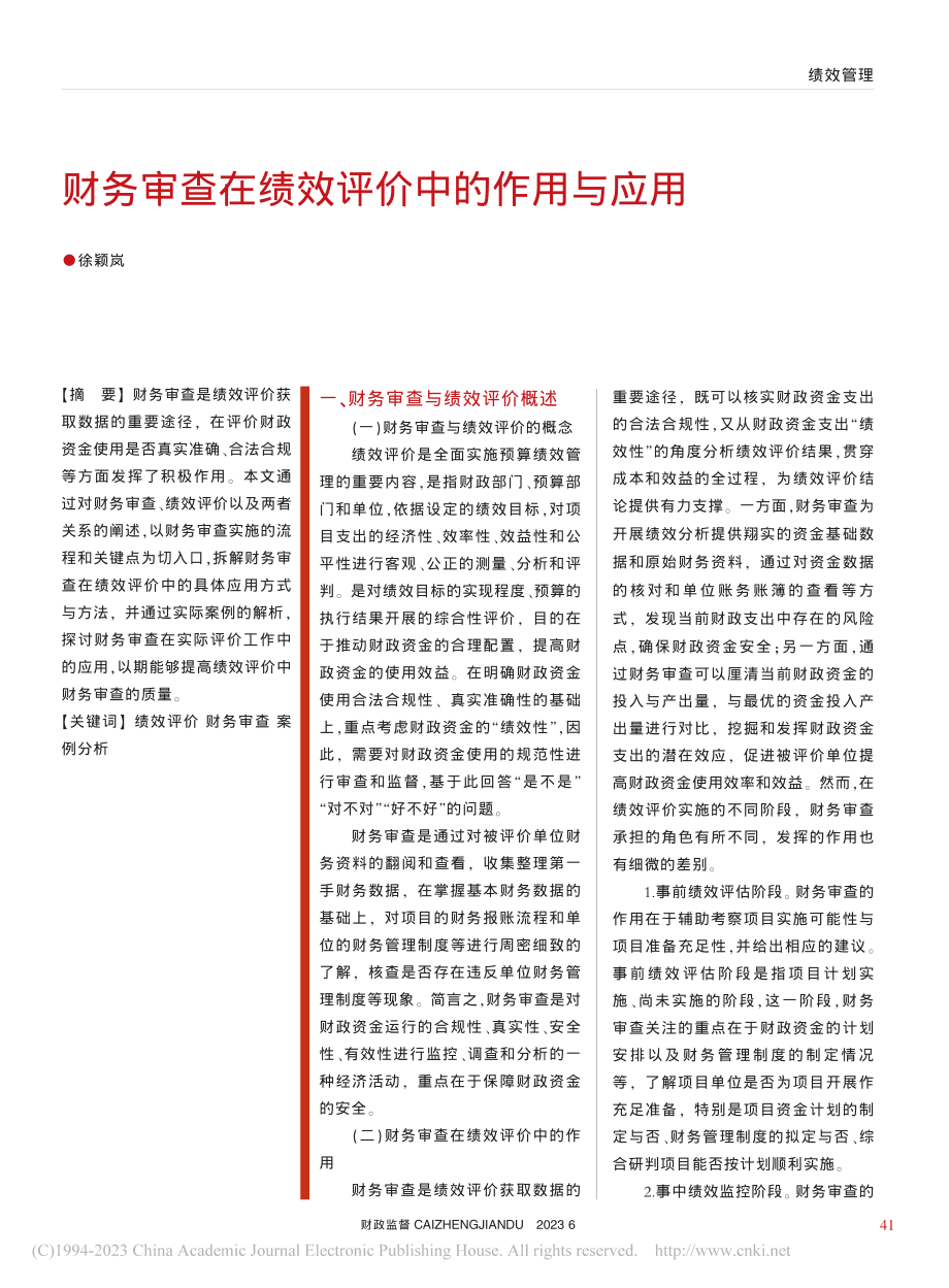 财务审查在绩效评价中的作用与应用_徐颖岚.pdf_第1页