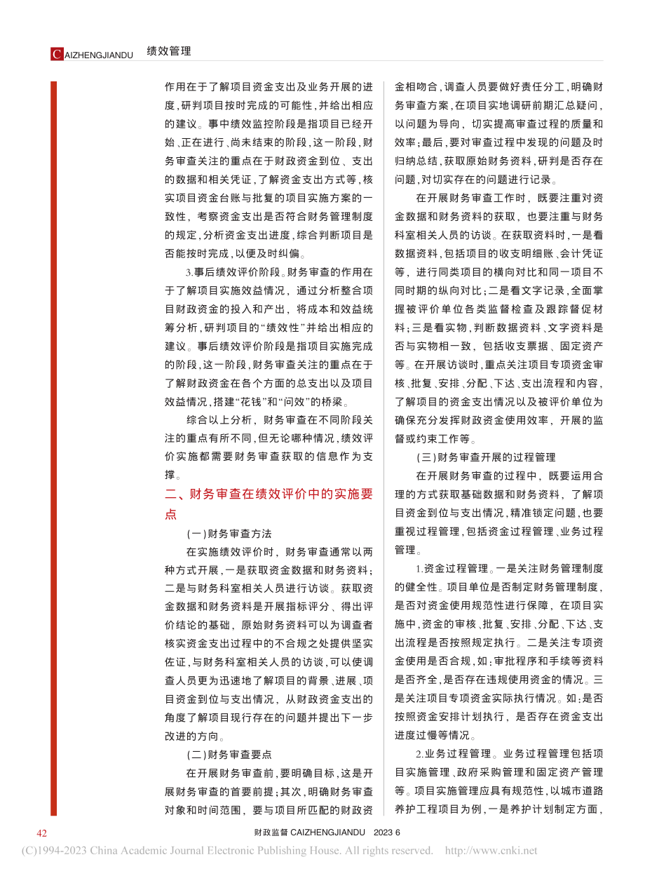 财务审查在绩效评价中的作用与应用_徐颖岚.pdf_第2页