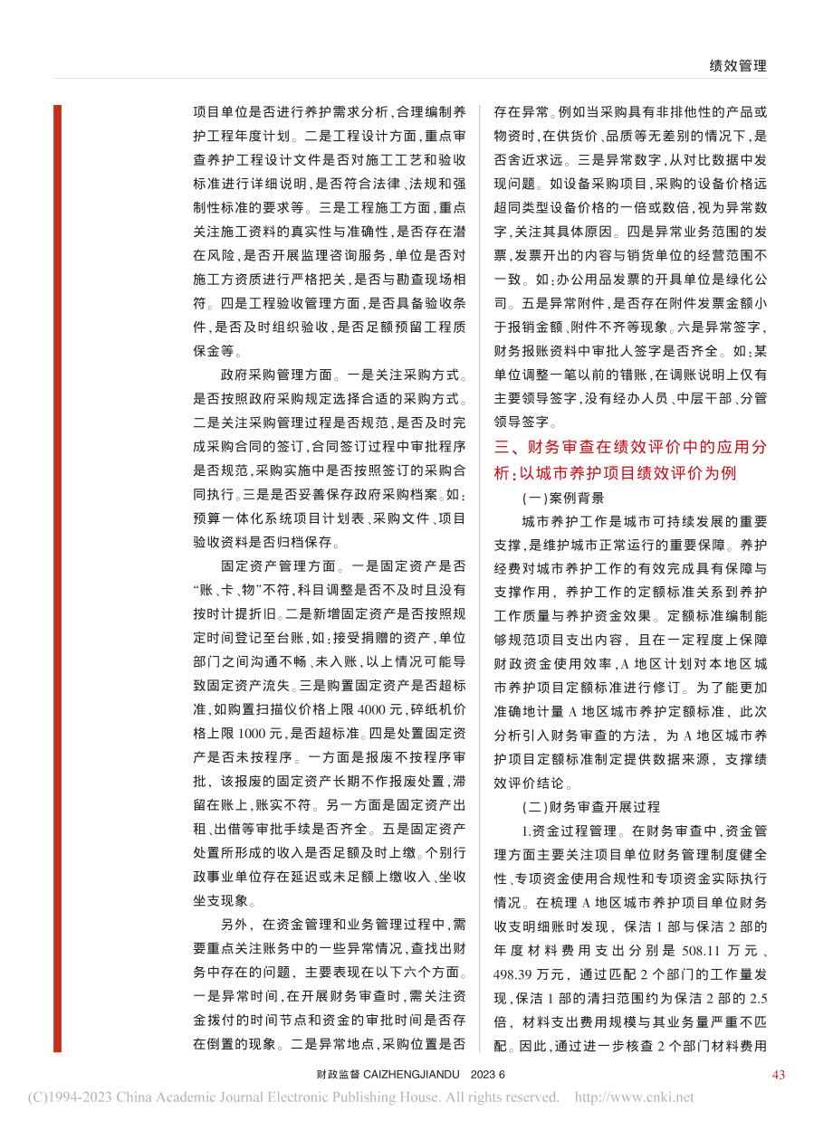 财务审查在绩效评价中的作用与应用_徐颖岚.pdf_第3页