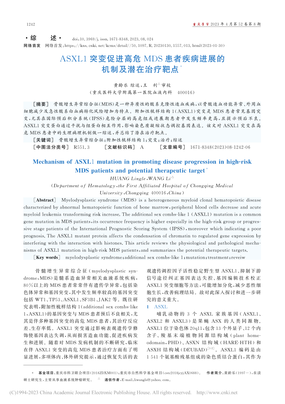 ASXL1突变促进高危MD...病进展的机制及潜在治疗靶点_黄龄乐.pdf_第1页