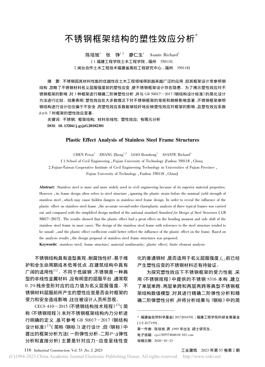 不锈钢框架结构的塑性效应分析_陈培旭.pdf_第1页