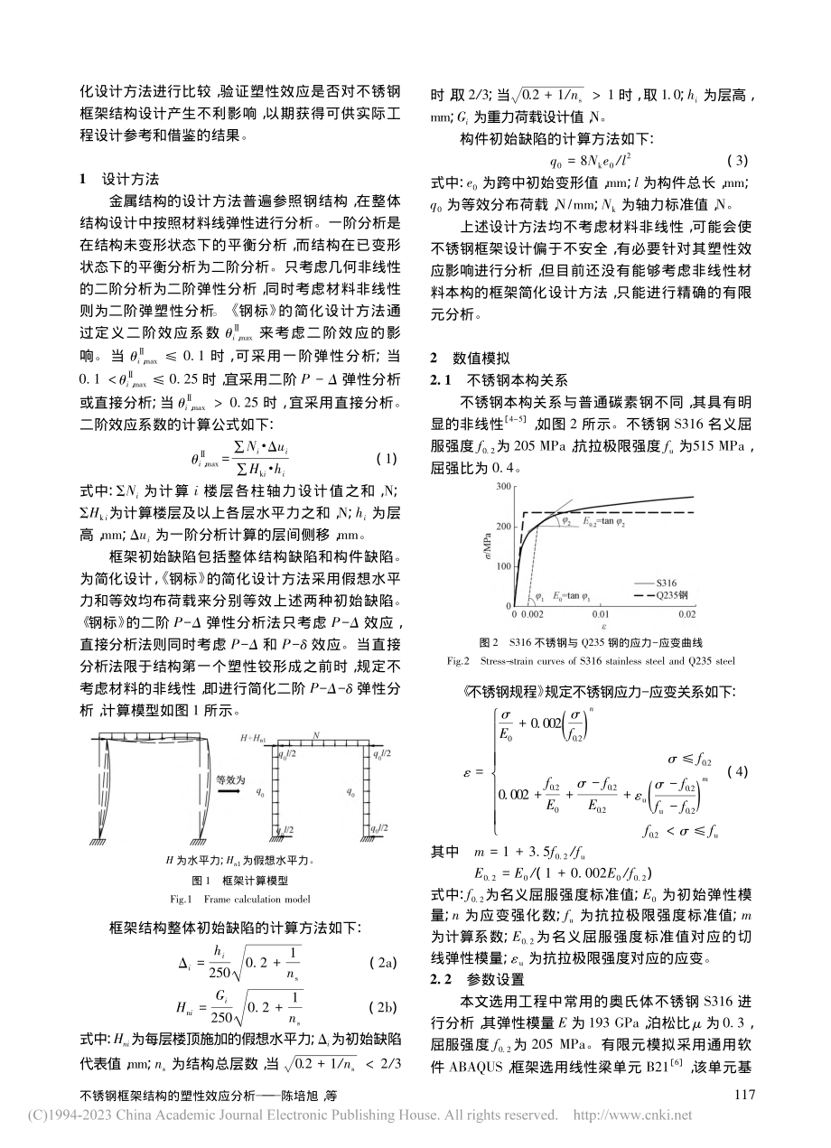 不锈钢框架结构的塑性效应分析_陈培旭.pdf_第2页