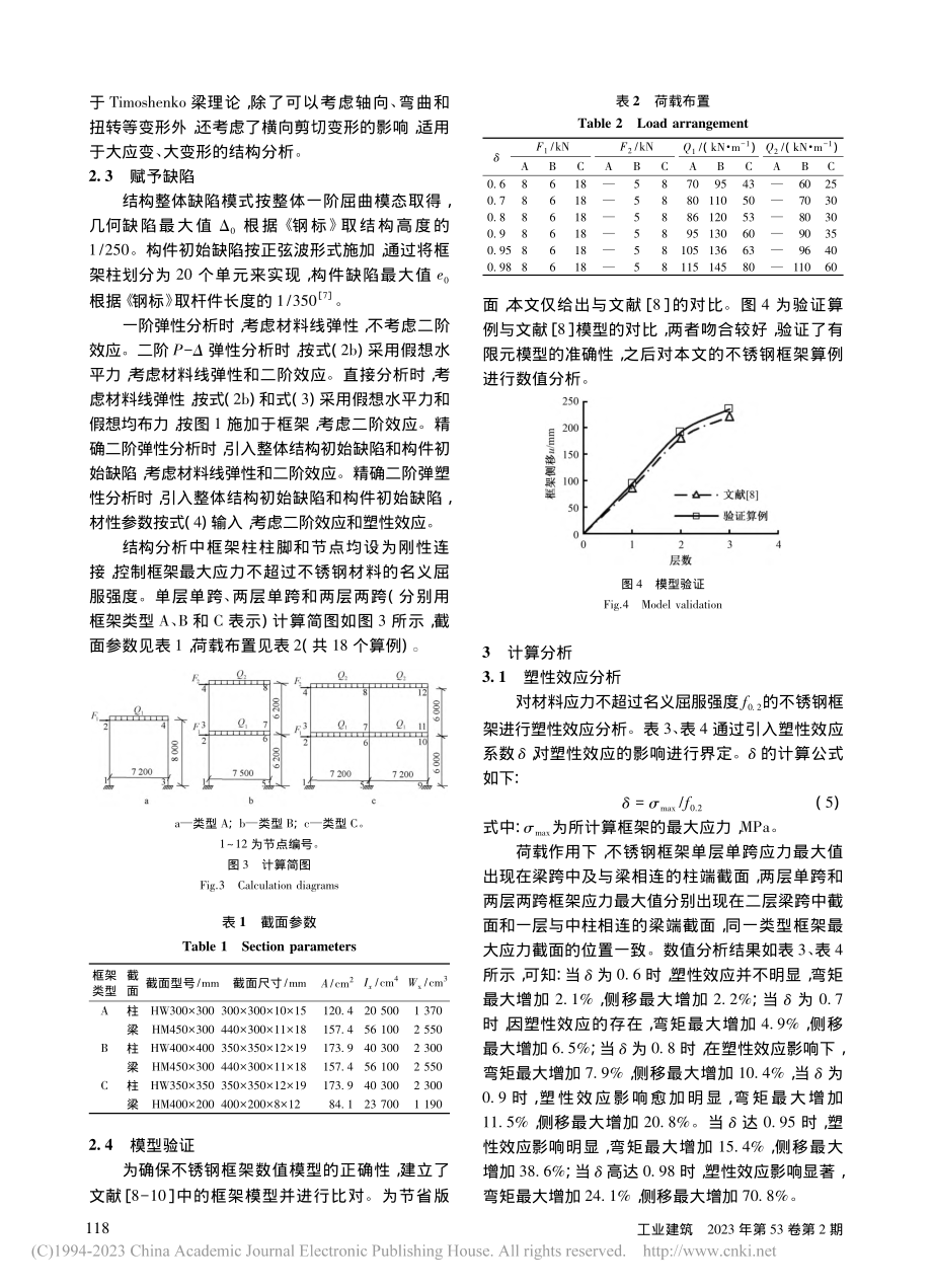 不锈钢框架结构的塑性效应分析_陈培旭.pdf_第3页