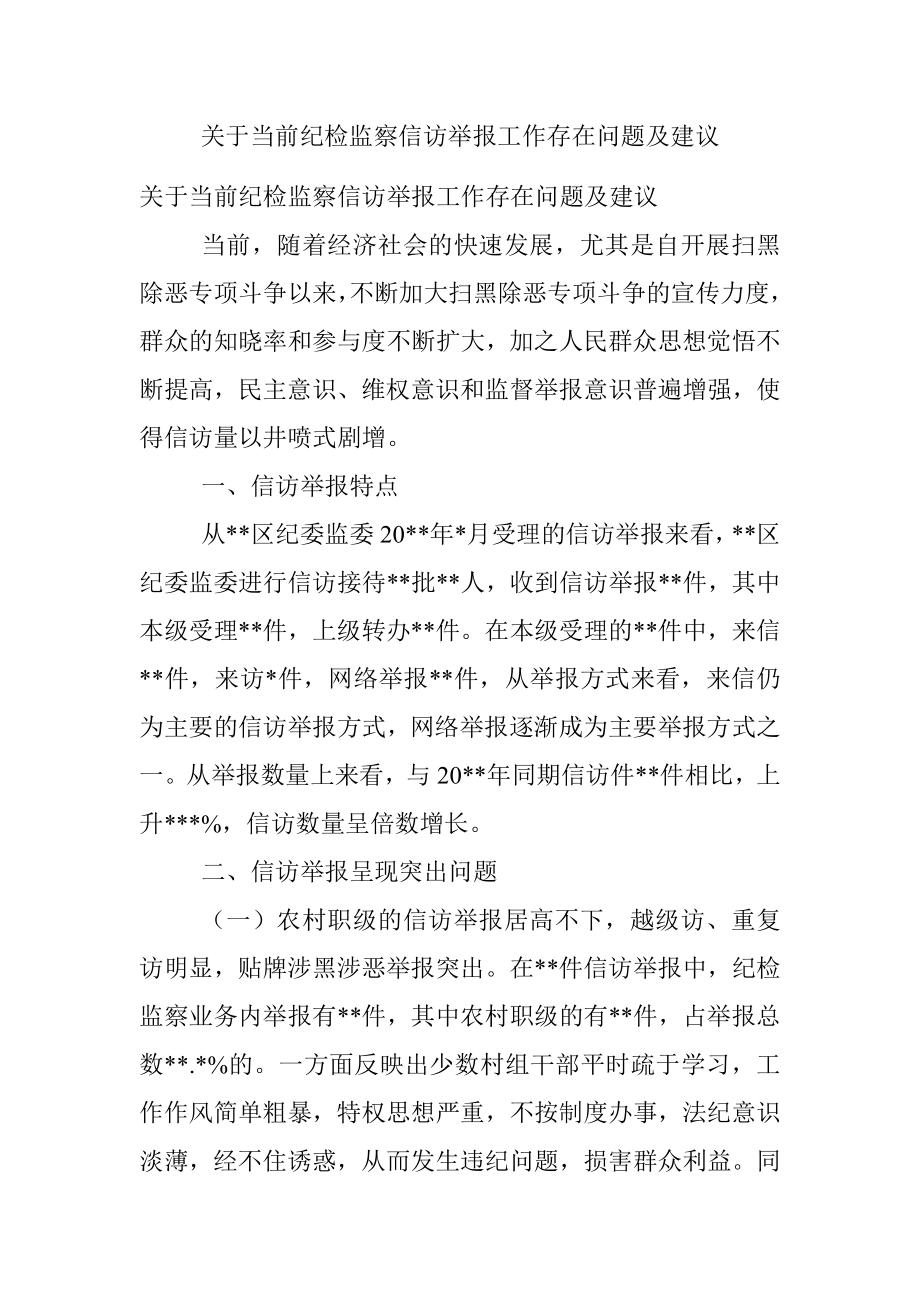 关于当前纪检监察信访举报工作存在问题及建议.docx_第1页