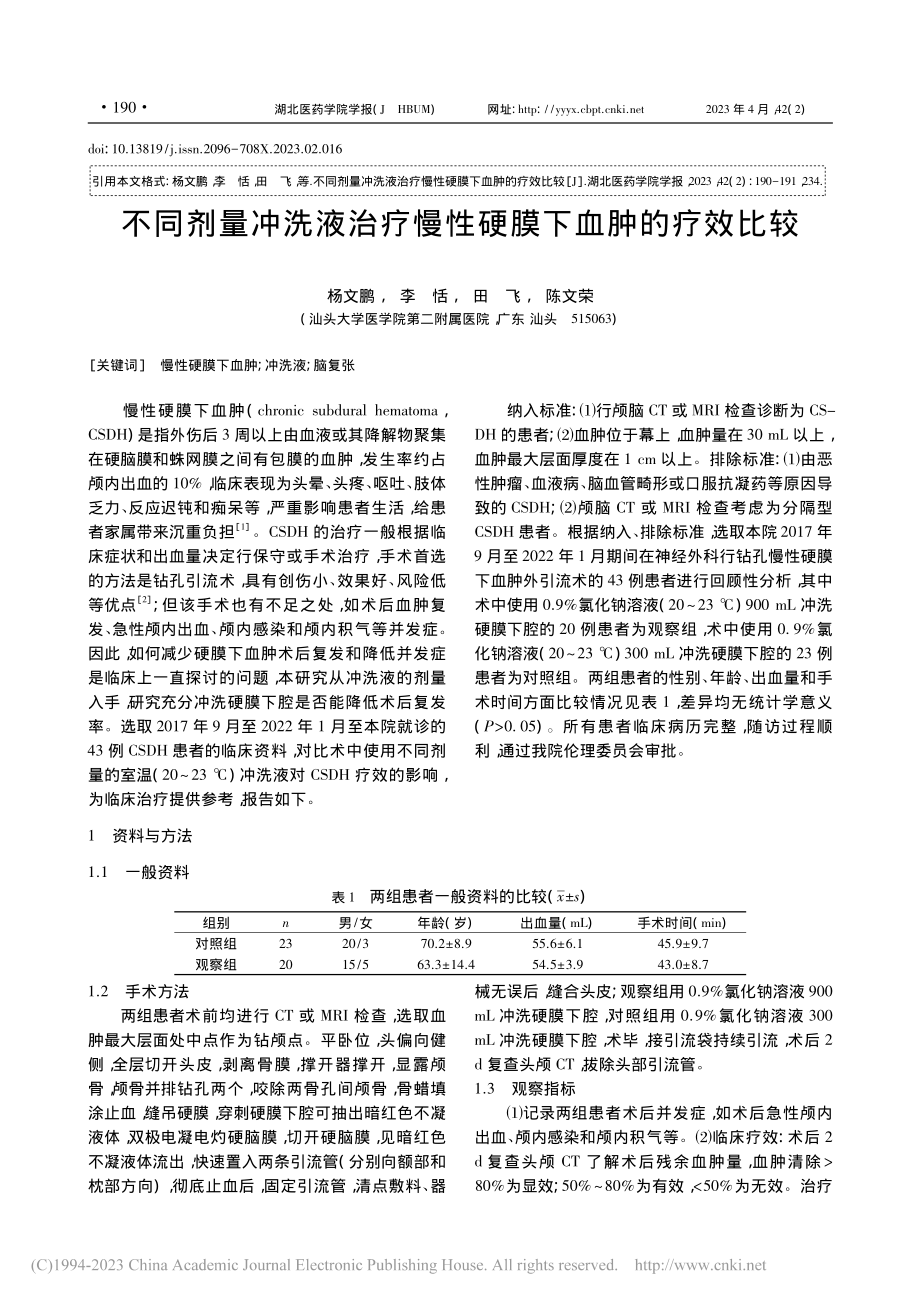 不同剂量冲洗液治疗慢性硬膜下血肿的疗效比较_杨文鹏.pdf_第1页