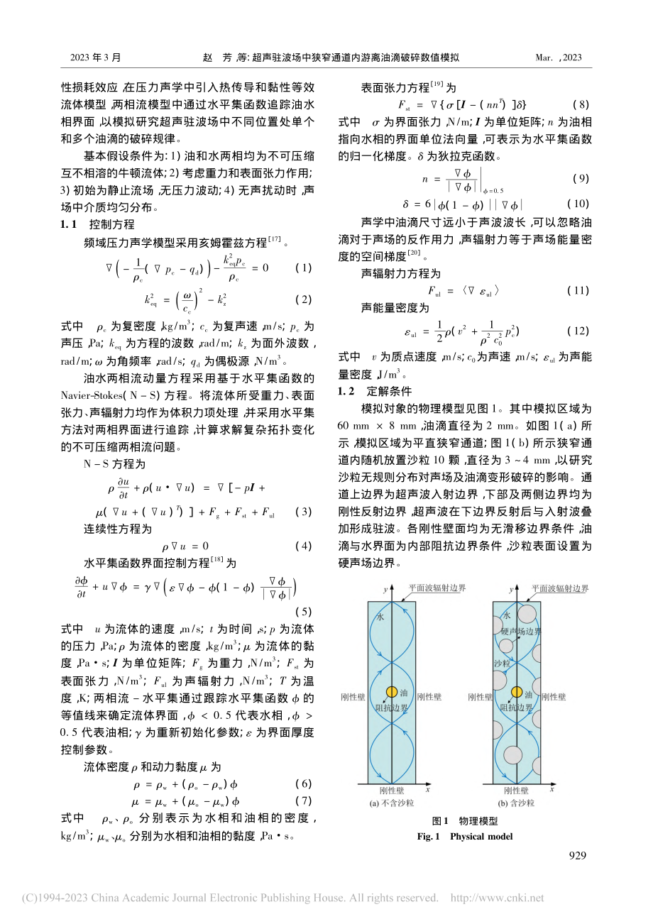 超声驻波场中狭窄通道内游离油滴破碎数值模拟_赵芳.pdf_第2页