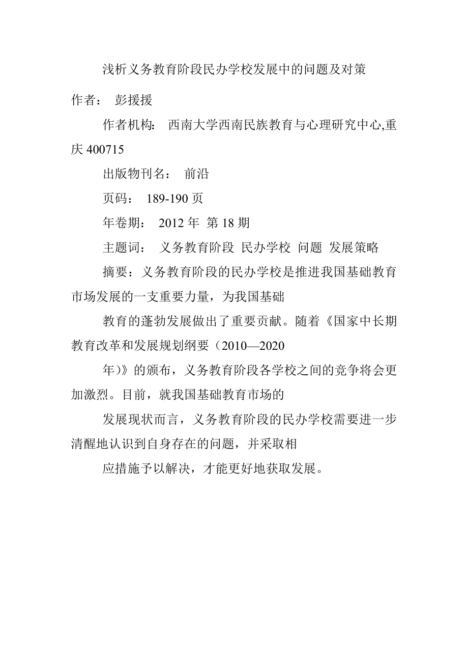 浅析义务教育阶段民办学校发展中的问题及对策.docx_第1页