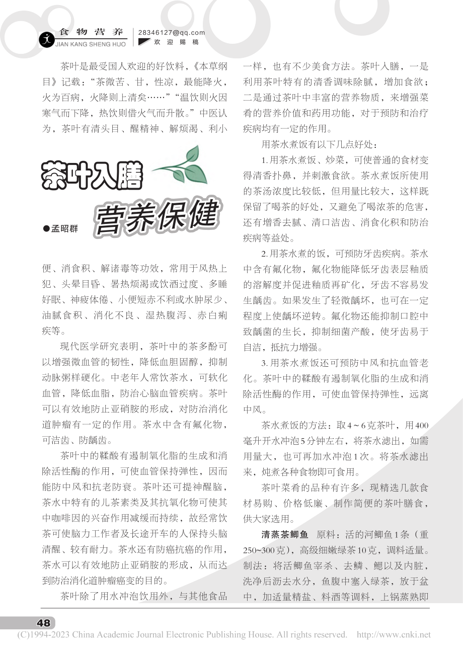 茶叶入膳营养保健_孟昭群.pdf_第1页