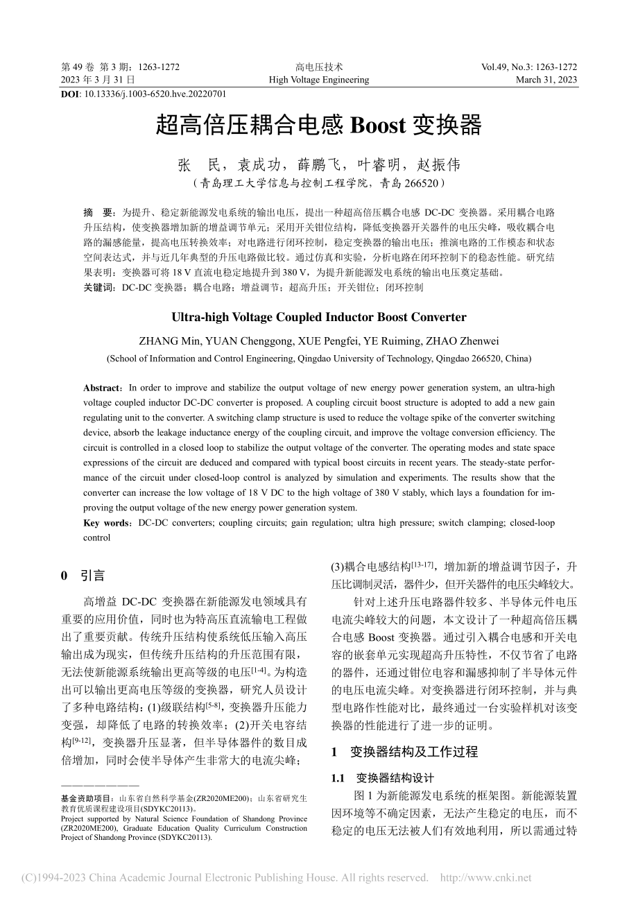 超高倍压耦合电感Boost变换器_张民.pdf_第1页