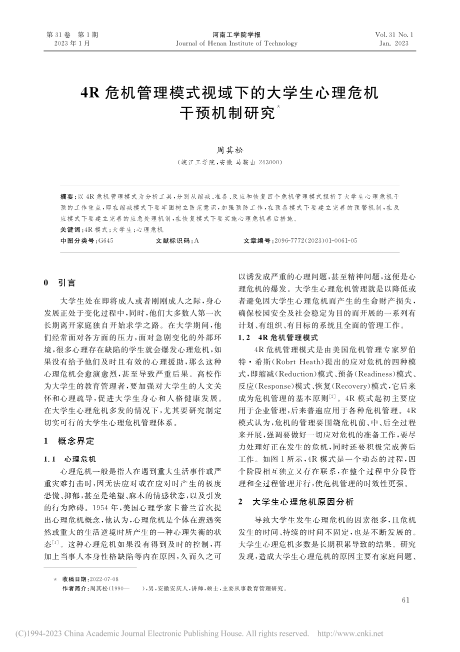 4R危机管理模式视域下的大学生心理危机干预机制研究_周其松.pdf_第1页