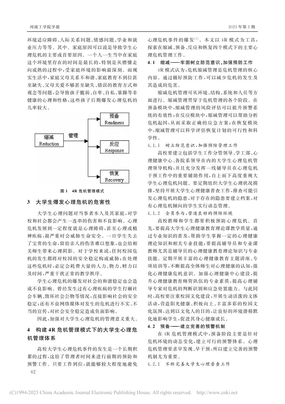 4R危机管理模式视域下的大学生心理危机干预机制研究_周其松.pdf_第2页