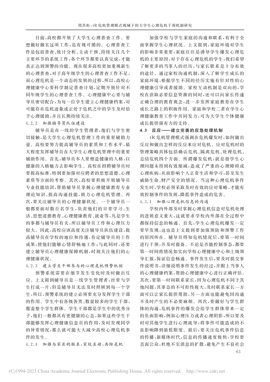 4R危机管理模式视域下的大学生心理危机干预机制研究_周其松.pdf_第3页