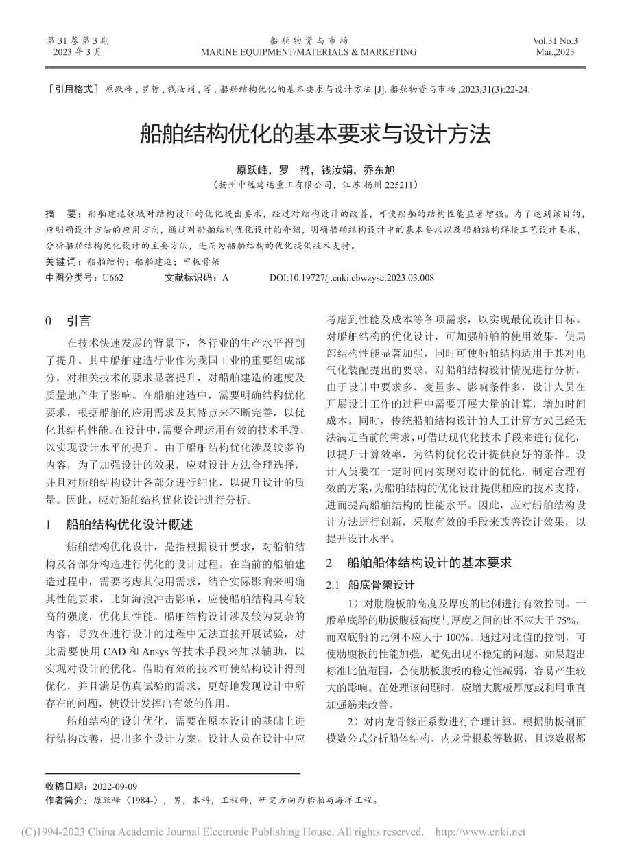 船舶结构优化的基本要求与设计方法_原跃峰.pdf_第1页