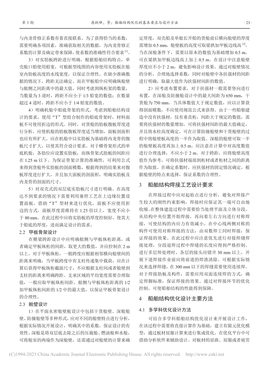 船舶结构优化的基本要求与设计方法_原跃峰.pdf_第2页