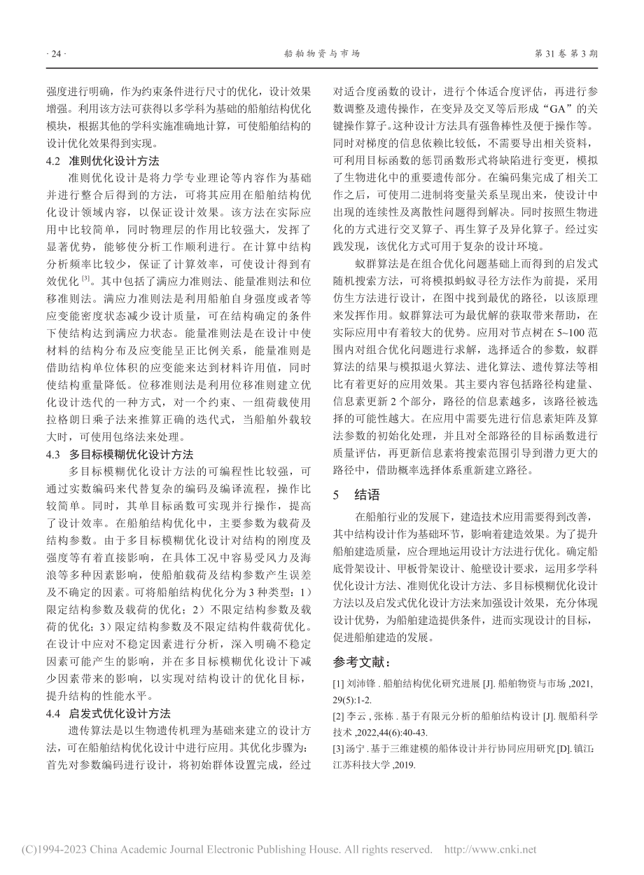 船舶结构优化的基本要求与设计方法_原跃峰.pdf_第3页