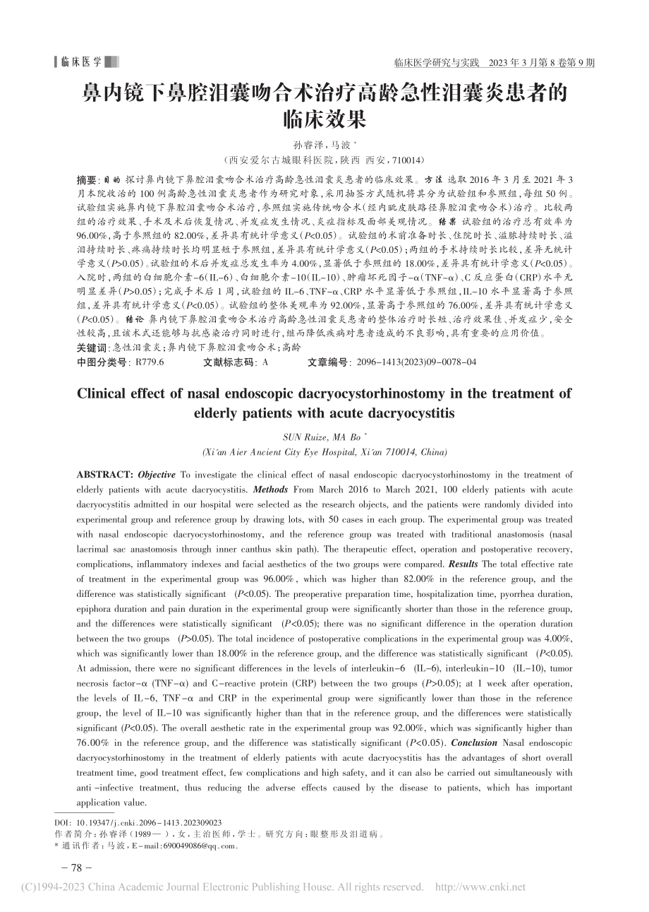 鼻内镜下鼻腔泪囊吻合术治疗...龄急性泪囊炎患者的临床效果_孙睿泽.pdf_第1页