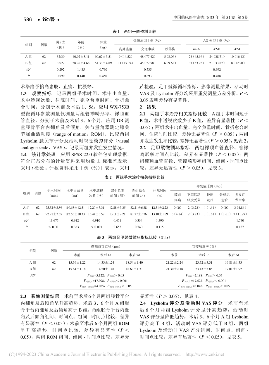 髌上旁入路胫骨髓内钉内固定...胫骨干骨折治疗中的应用效果_李燕莉.pdf_第2页