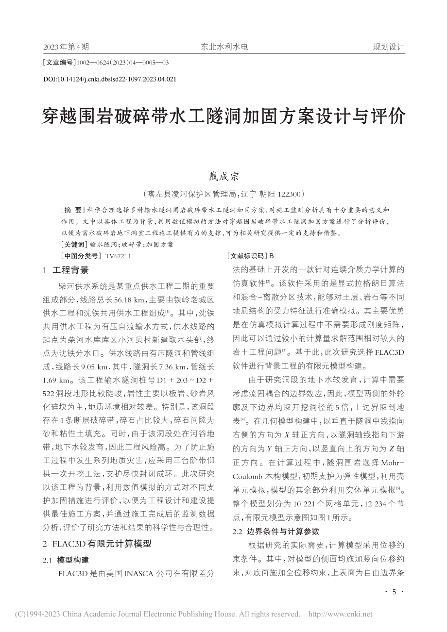 穿越围岩破碎带水工隧洞加固方案设计与评价_戴成宗.pdf_第1页