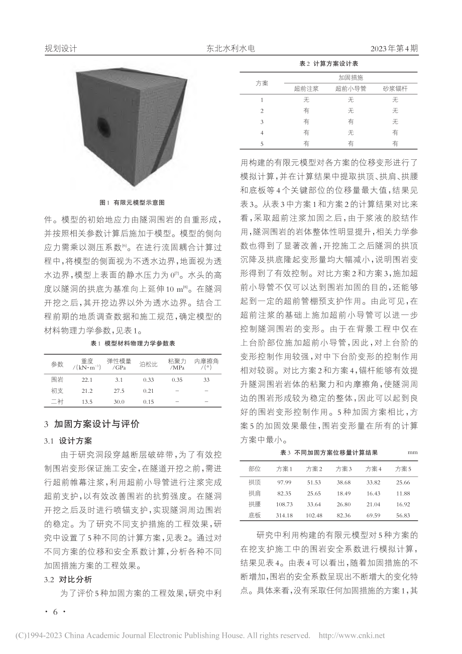 穿越围岩破碎带水工隧洞加固方案设计与评价_戴成宗.pdf_第2页