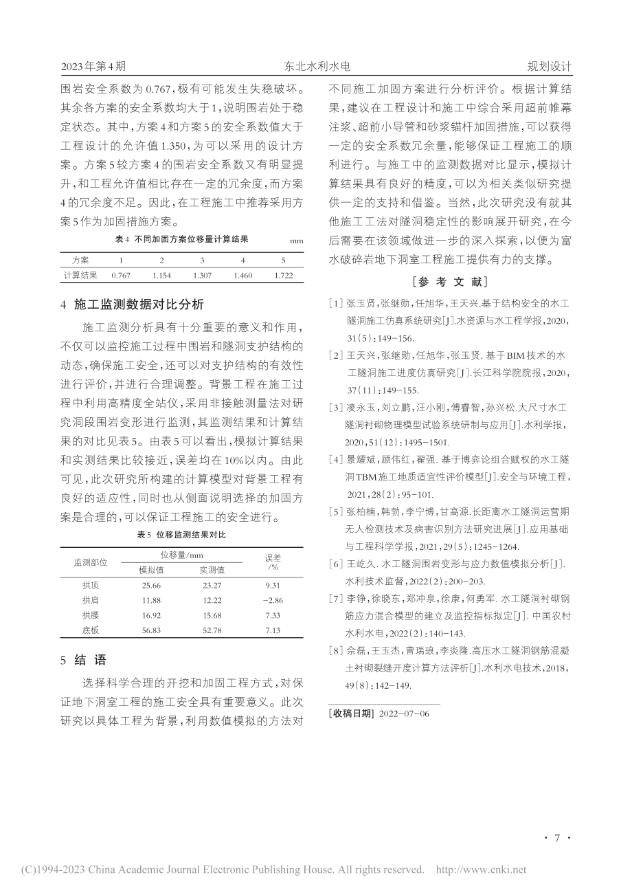 穿越围岩破碎带水工隧洞加固方案设计与评价_戴成宗.pdf_第3页