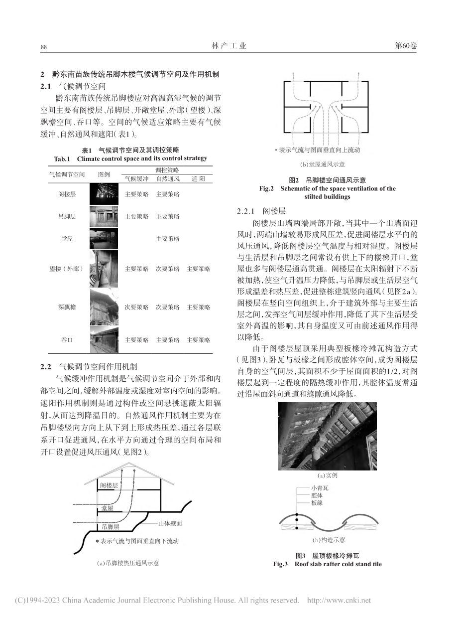 “双碳”目标下黔东南苗族传...楼建筑空间气候调控特征研究_高培.pdf_第3页