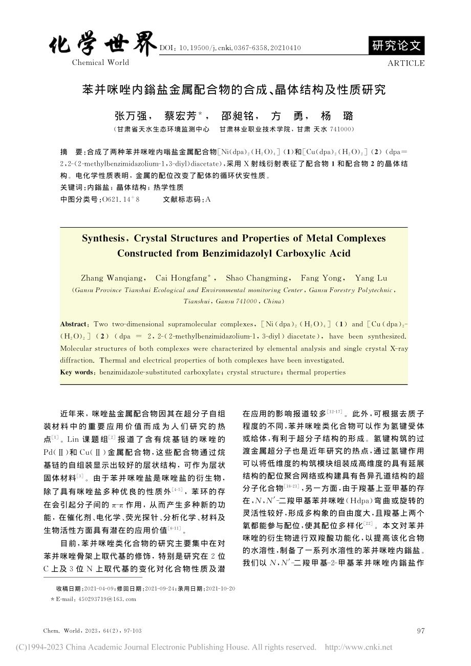 苯并咪唑内鎓盐金属配合物的合成、晶体结构及性质研究_张万强.pdf_第1页