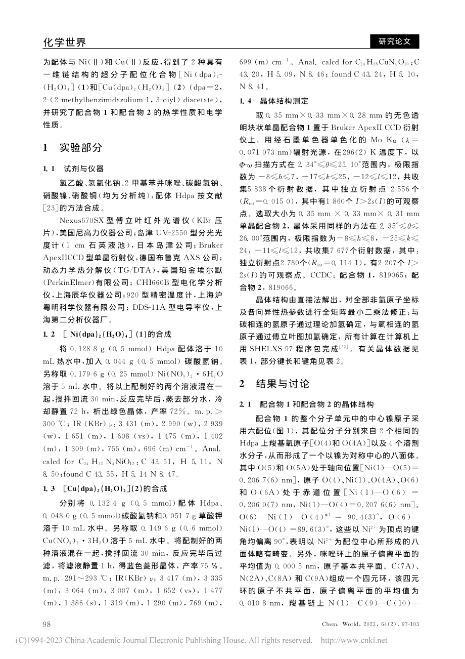 苯并咪唑内鎓盐金属配合物的合成、晶体结构及性质研究_张万强.pdf_第2页