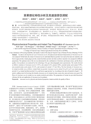 草果理化特性分析及其速溶茶饮调配_薛亚杰.pdf