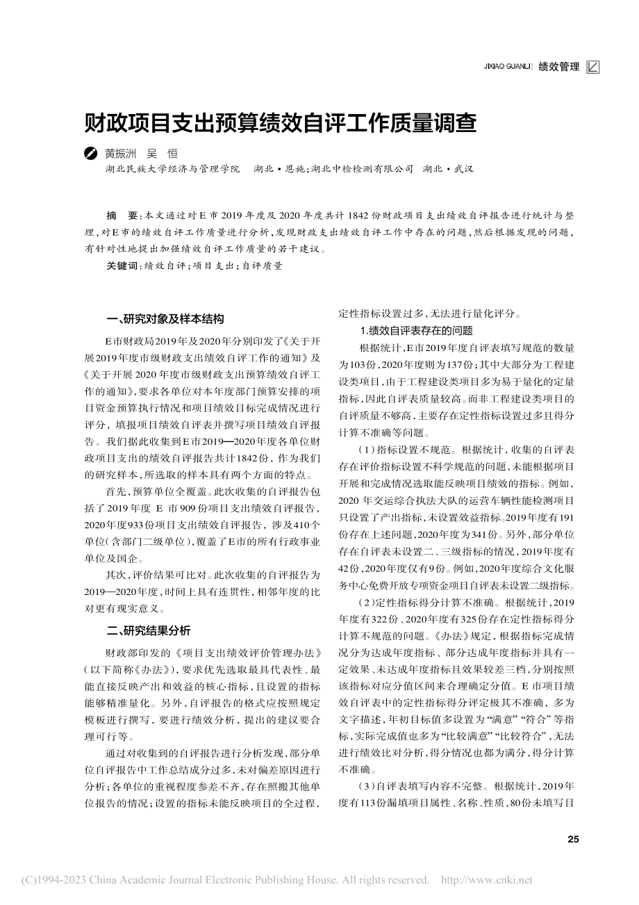 财政项目支出预算绩效自评工作质量调查_黄振洲.pdf_第1页