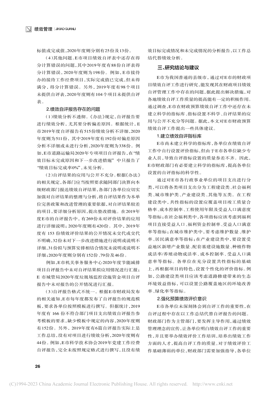 财政项目支出预算绩效自评工作质量调查_黄振洲.pdf_第2页