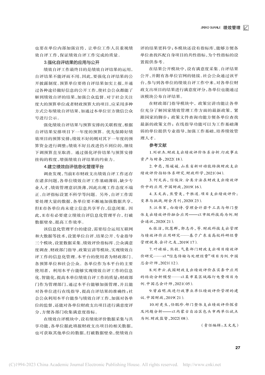 财政项目支出预算绩效自评工作质量调查_黄振洲.pdf_第3页