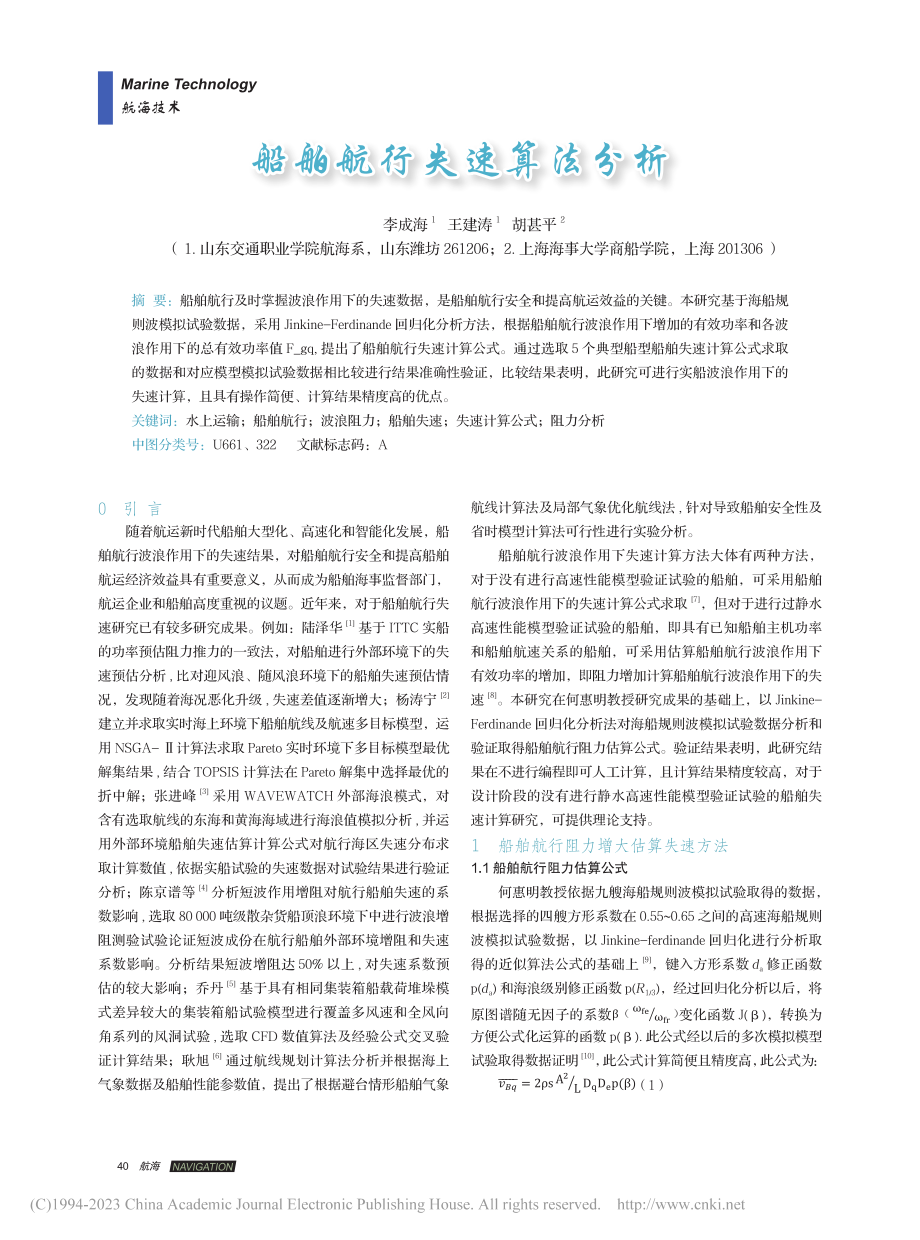 船舶航行失速算法分析_李成海.pdf_第1页