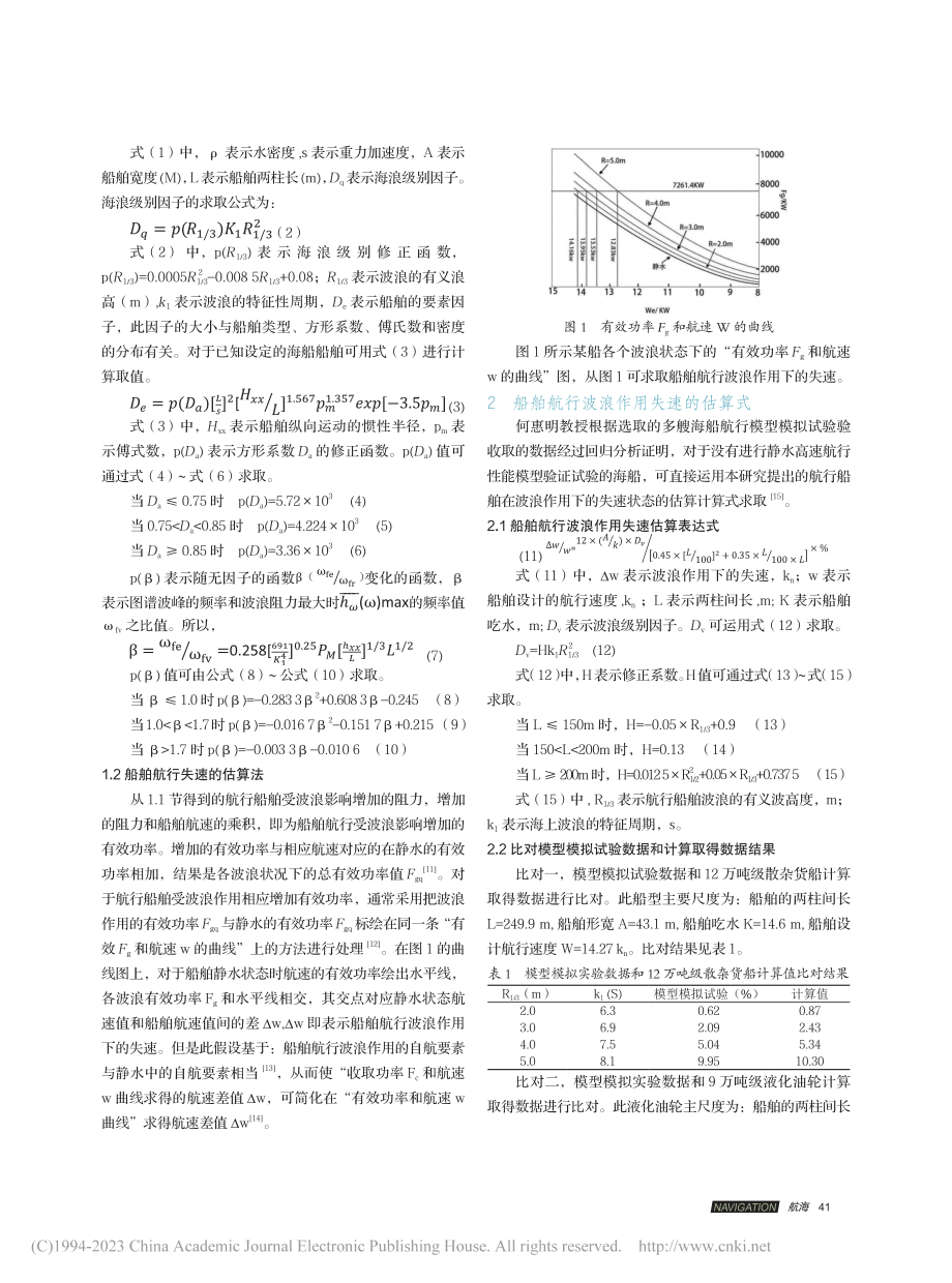 船舶航行失速算法分析_李成海.pdf_第2页