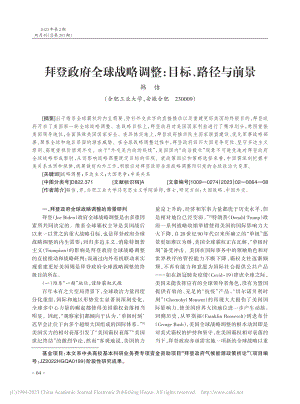 拜登政府全球战略调整：目标、路径与前景_韩佶.pdf