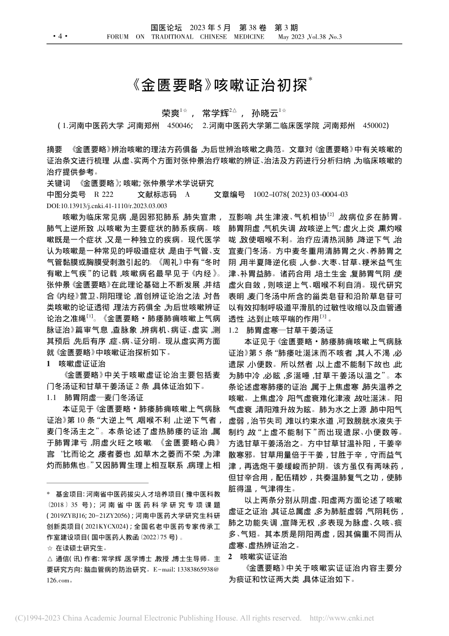 《金匮要略》咳嗽证治初探_荣爽.pdf_第1页