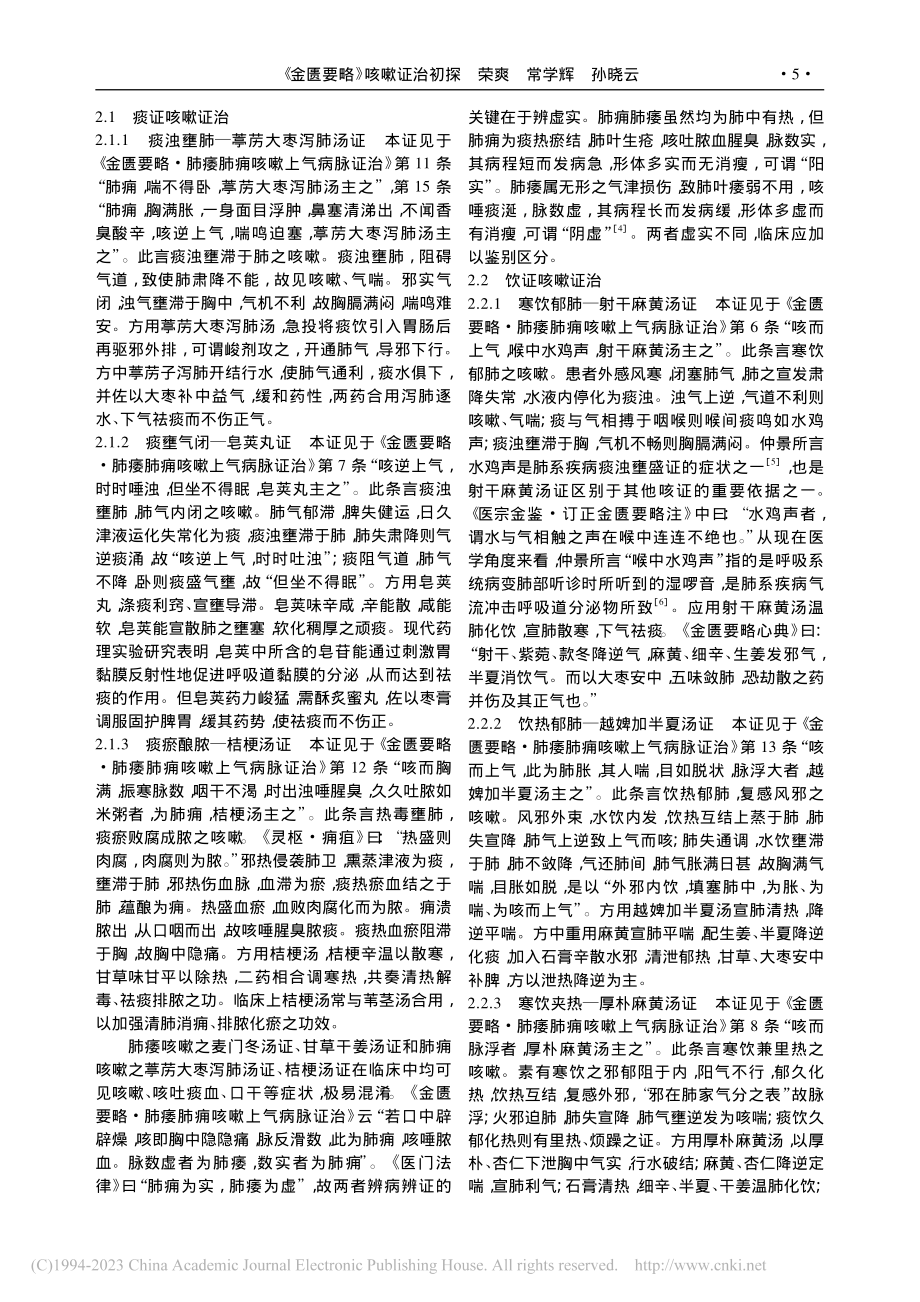 《金匮要略》咳嗽证治初探_荣爽.pdf_第2页