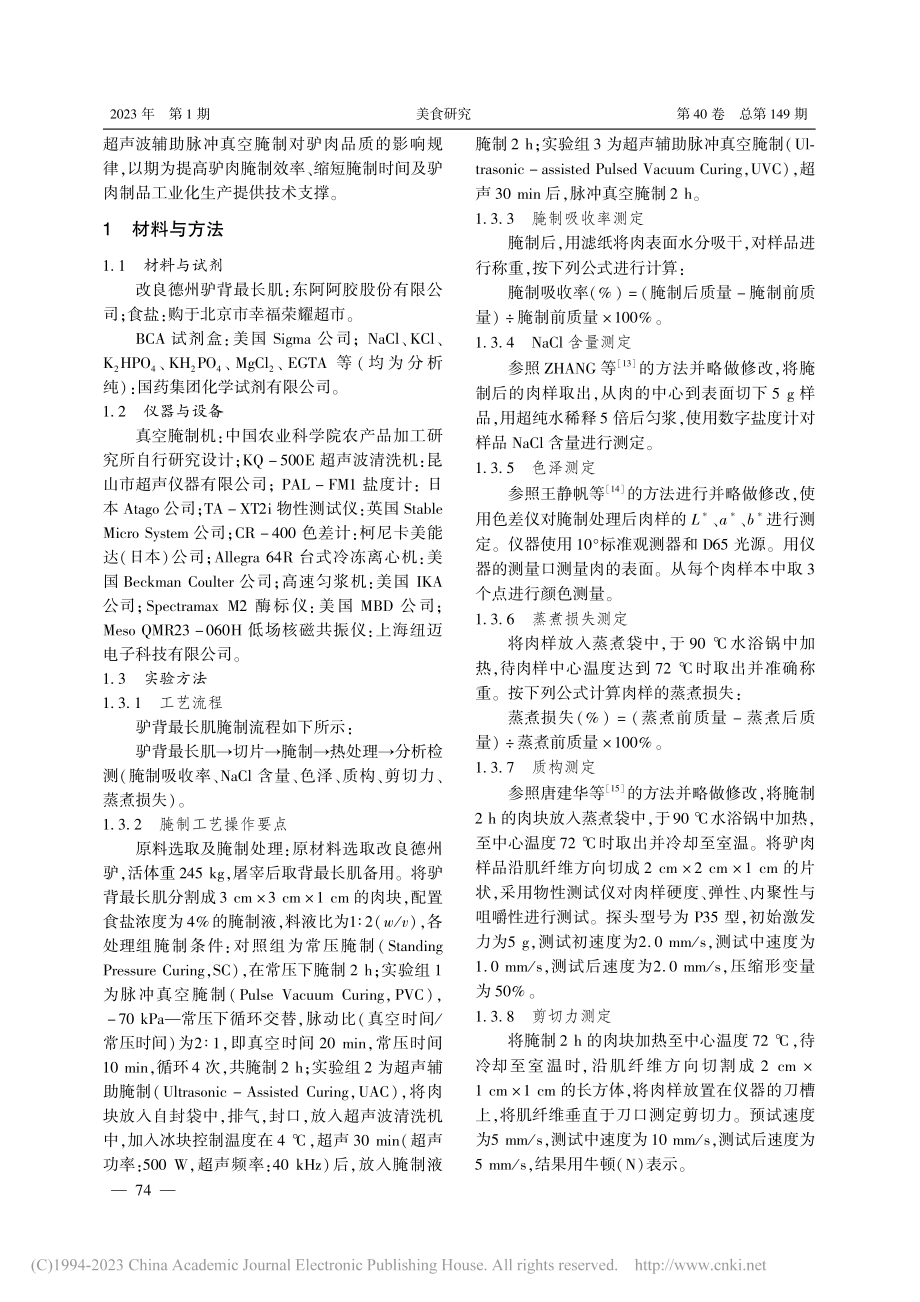 超声波辅助脉冲真空腌制对驴肉品质的影响_茹浩东.pdf_第2页