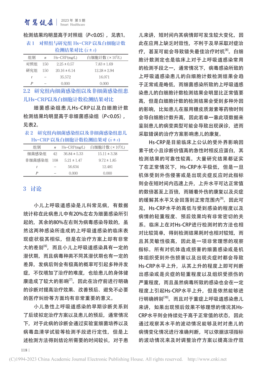 Hs-CRP与白细胞计数联...儿急性上呼吸道感染中的应用_罗虹珊.pdf_第3页