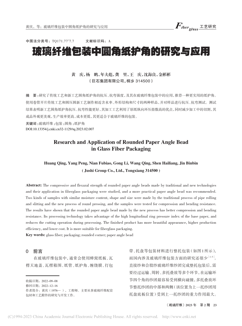 玻璃纤维包装中圆角纸护角的研究与应用_黄庆.pdf_第1页