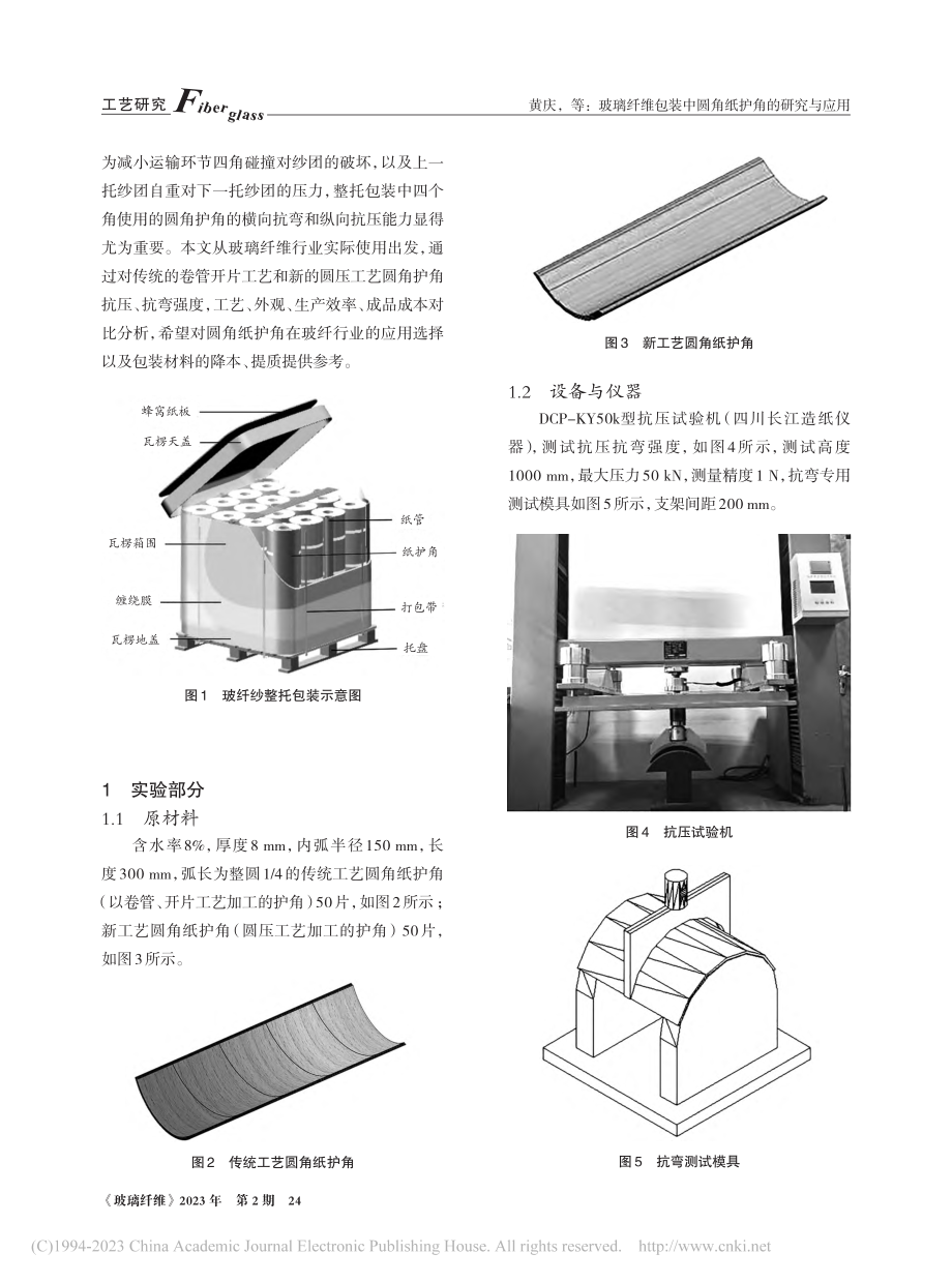 玻璃纤维包装中圆角纸护角的研究与应用_黄庆.pdf_第2页