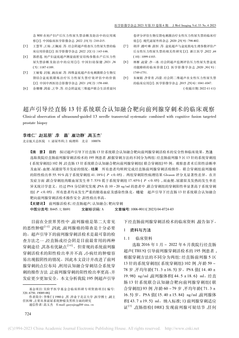 超声引导经直肠13针系统联...靶向前列腺穿刺术的临床观察_李维仁.pdf_第1页