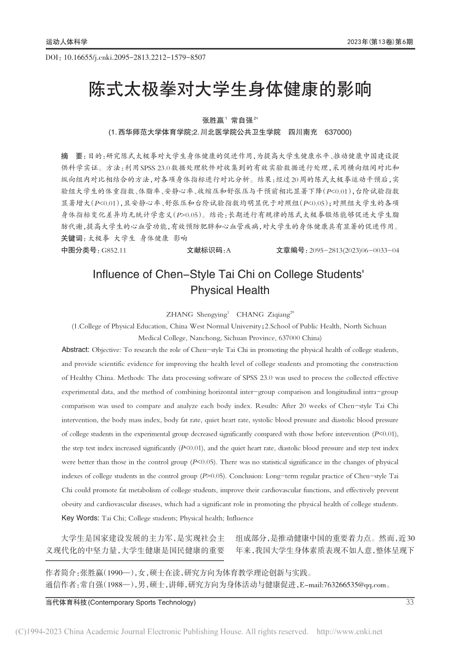 陈式太极拳对大学生身体健康的影响_张胜赢.pdf_第1页