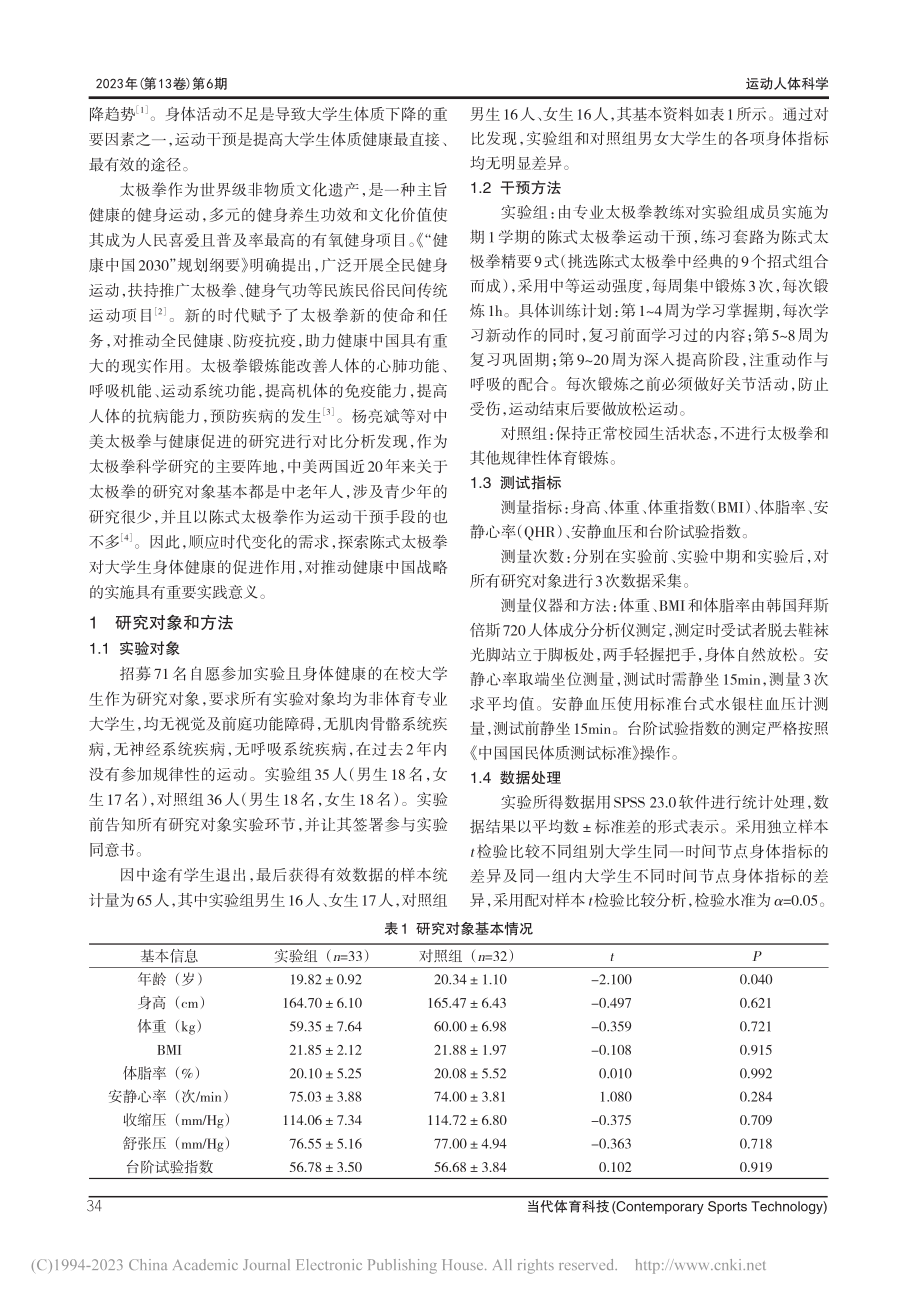 陈式太极拳对大学生身体健康的影响_张胜赢.pdf_第2页