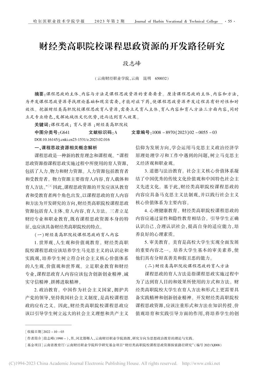 财经类高职院校课程思政资源的开发路径研究_段志峰.pdf_第1页